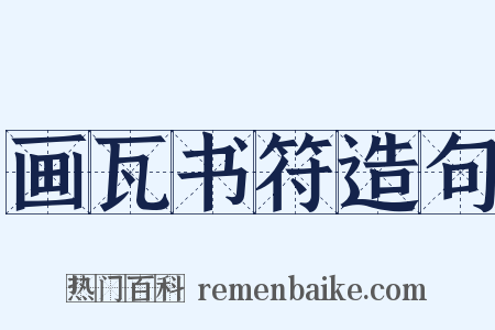 画瓦书符造句是什么意思的图片